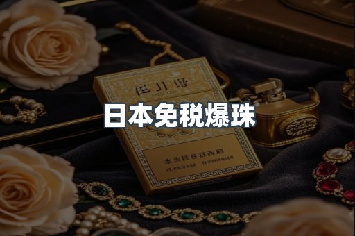 出口香烟